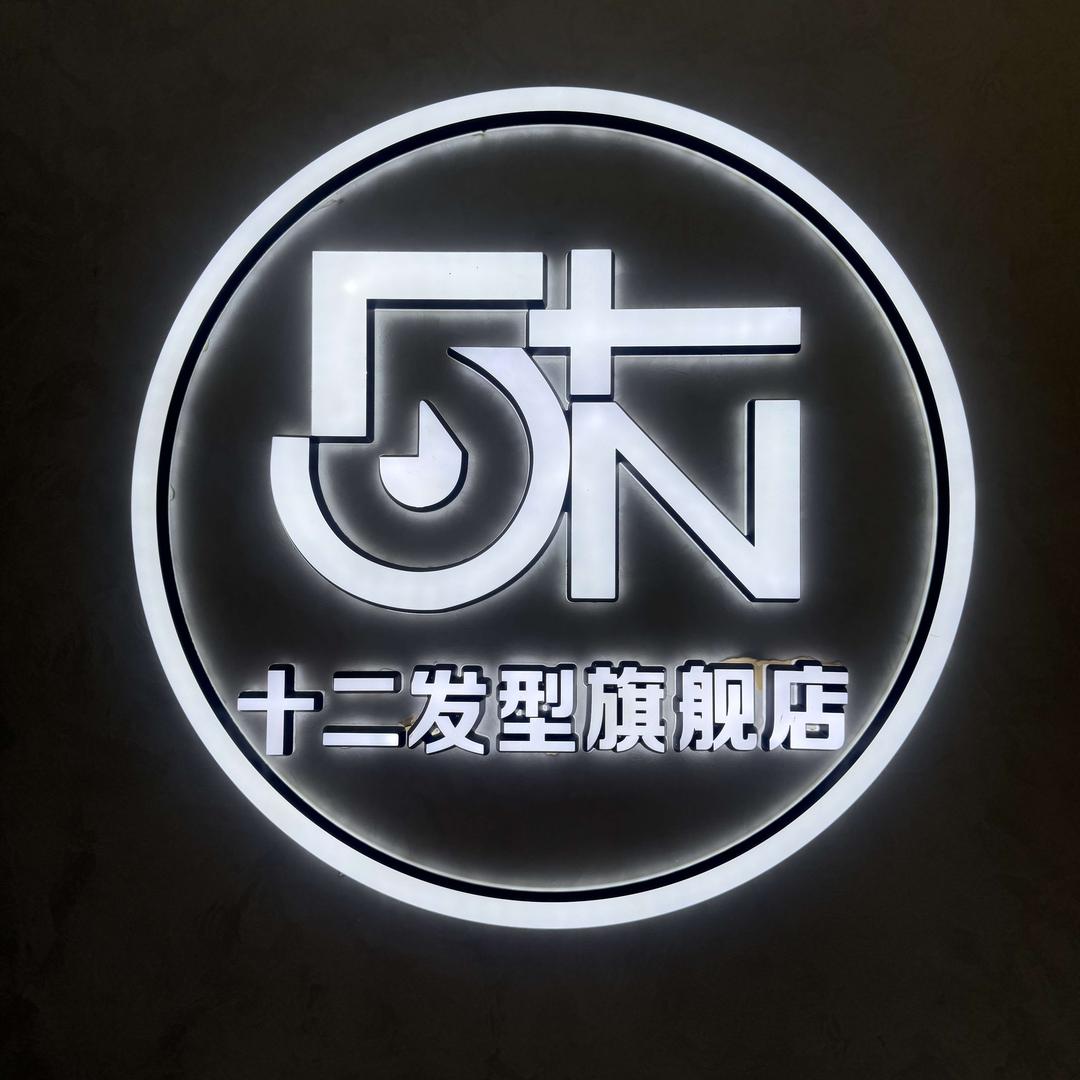 十二发型沙龙(桂林路店)官方号