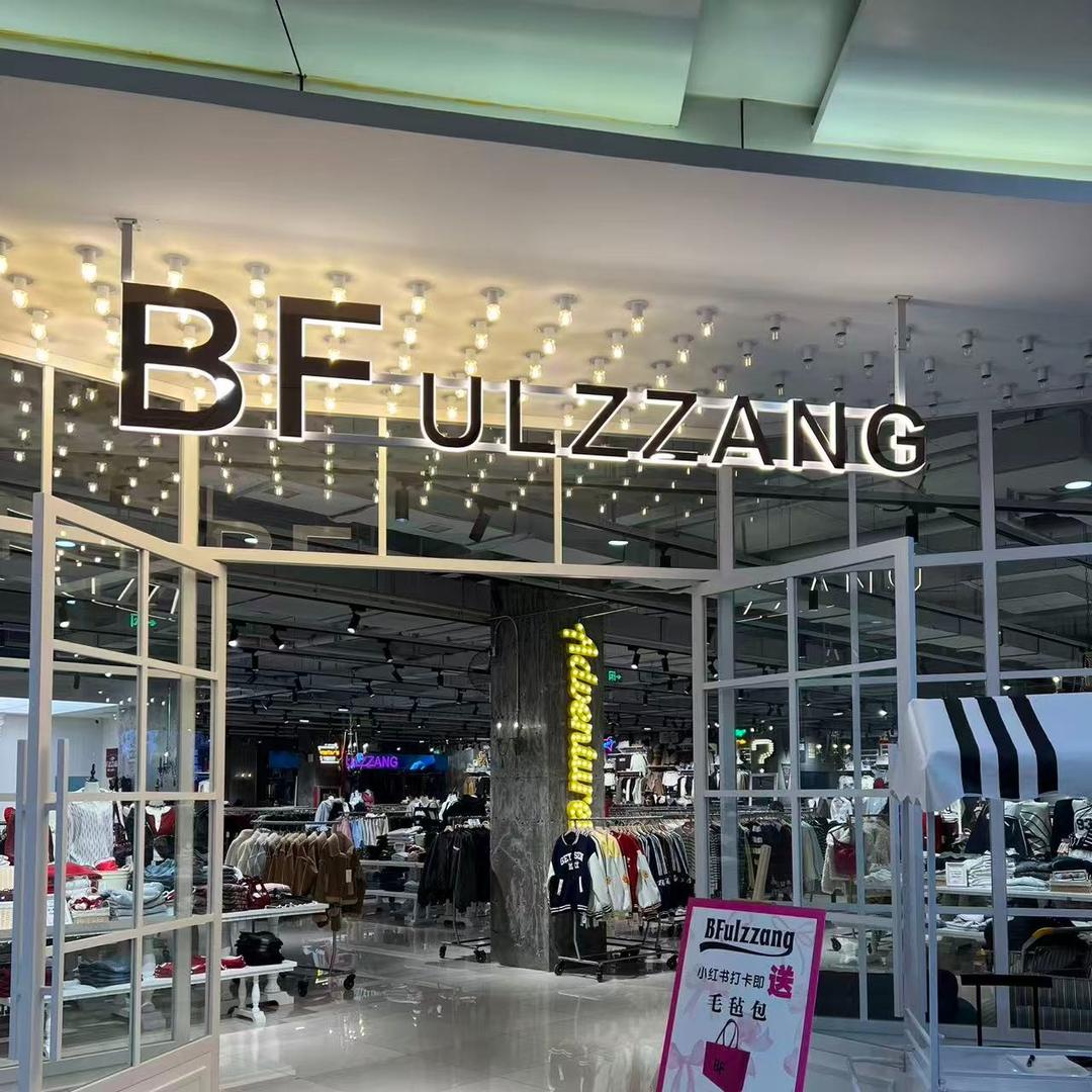 BF ULZZANG(西太康路店)官方号