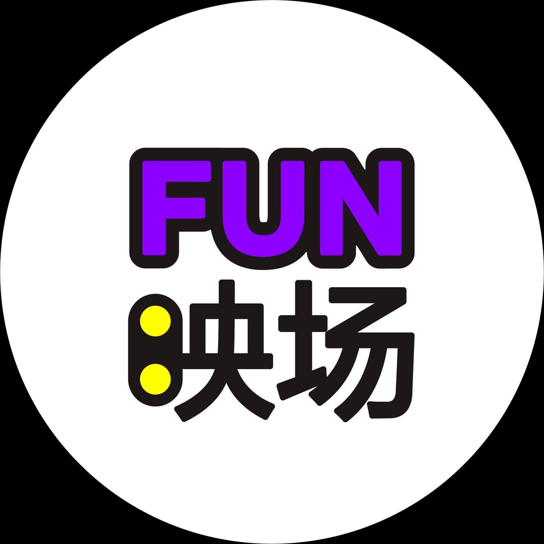 趣享星耀FUN映场(总店号)
