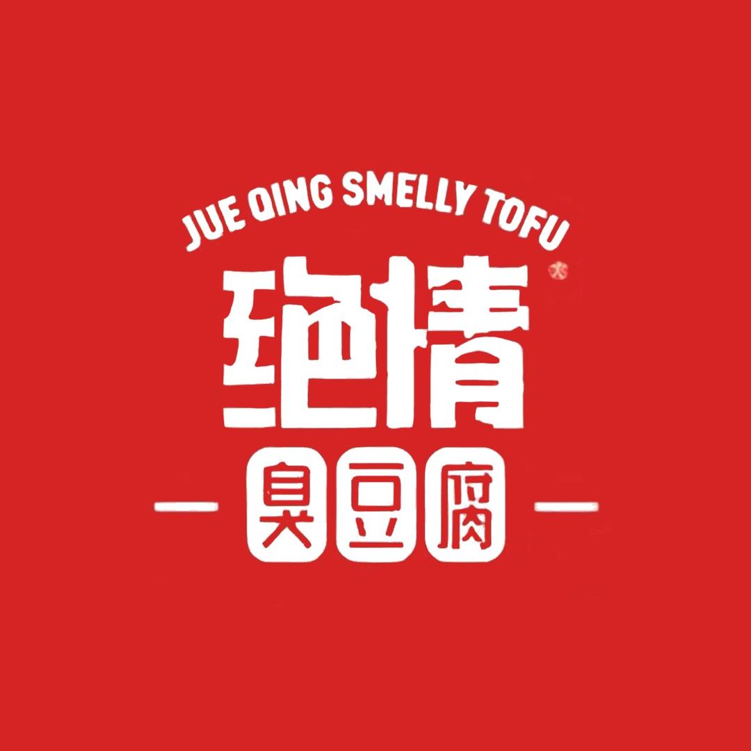 绝情臭豆腐（原掴足）百货大楼店