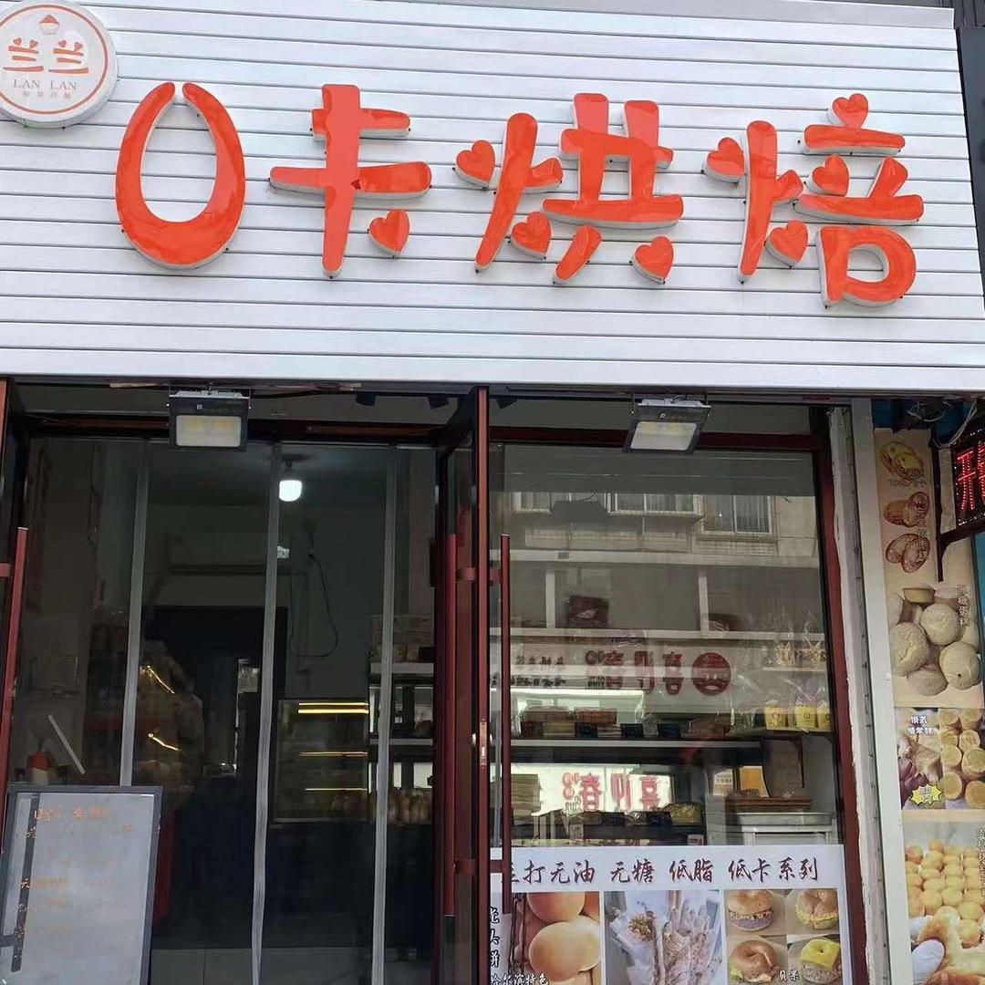 白塔区兰兰零卡烘焙
