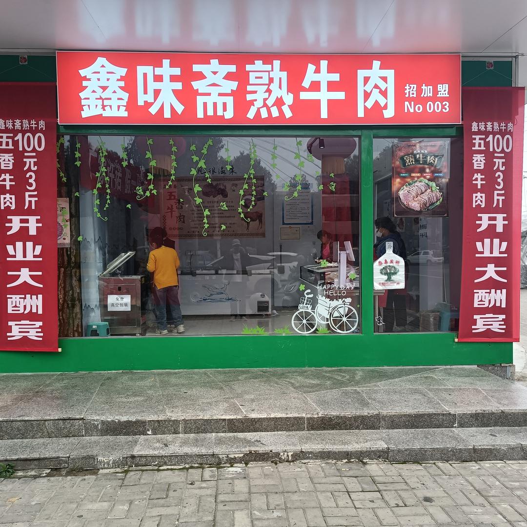 平陆鑫味斋店长
