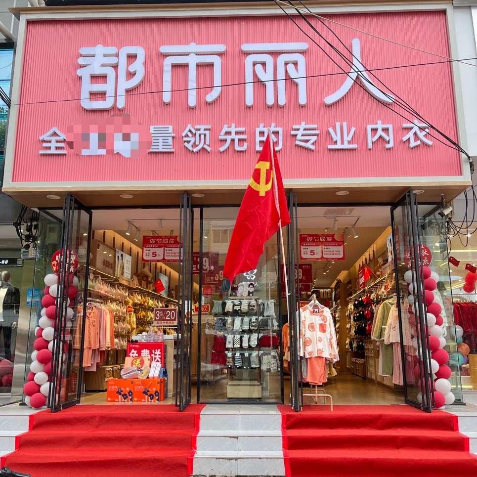 通许都市丽人服装店
