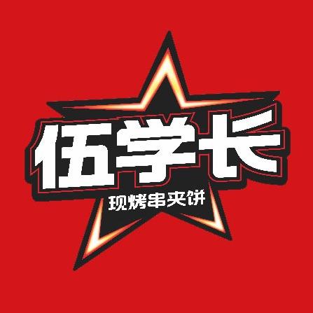 伍学长羊肉串夹烧饼（曹妃甸兴海大街店）