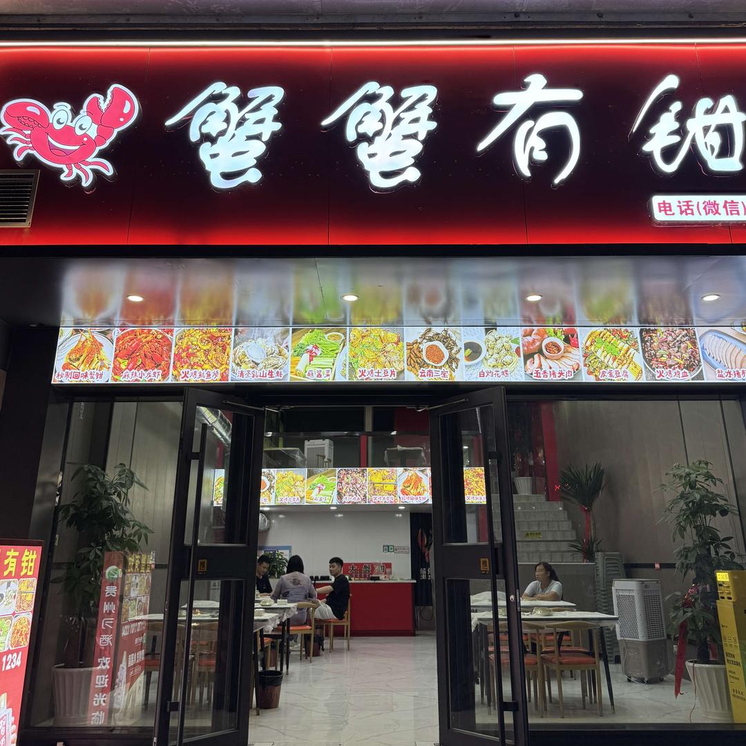 蟹蟹有钳(遵义总店)官方号