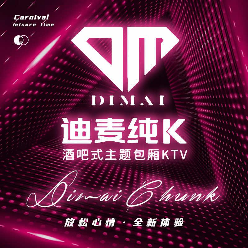 迪麦纯k量贩式ktv