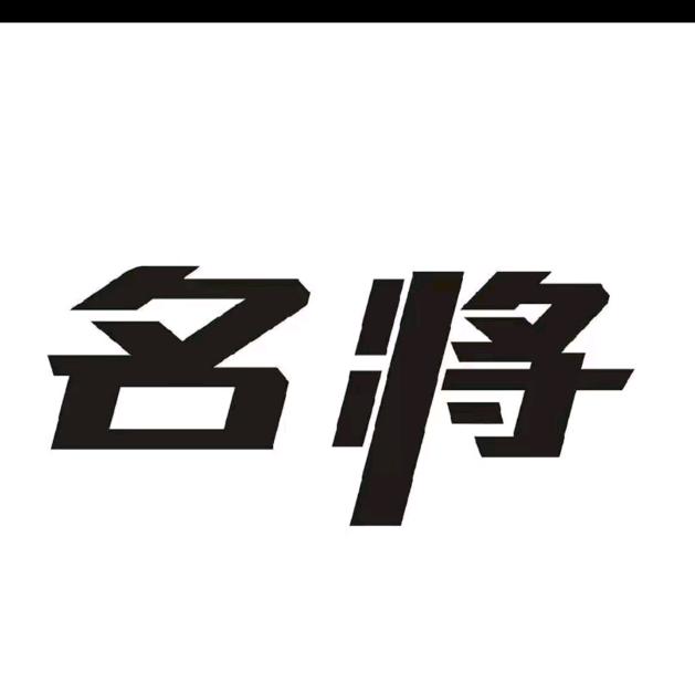 名将台球俱乐部(安宁大学城店)官方号