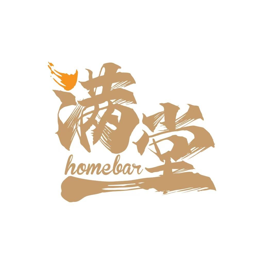 满堂homebar