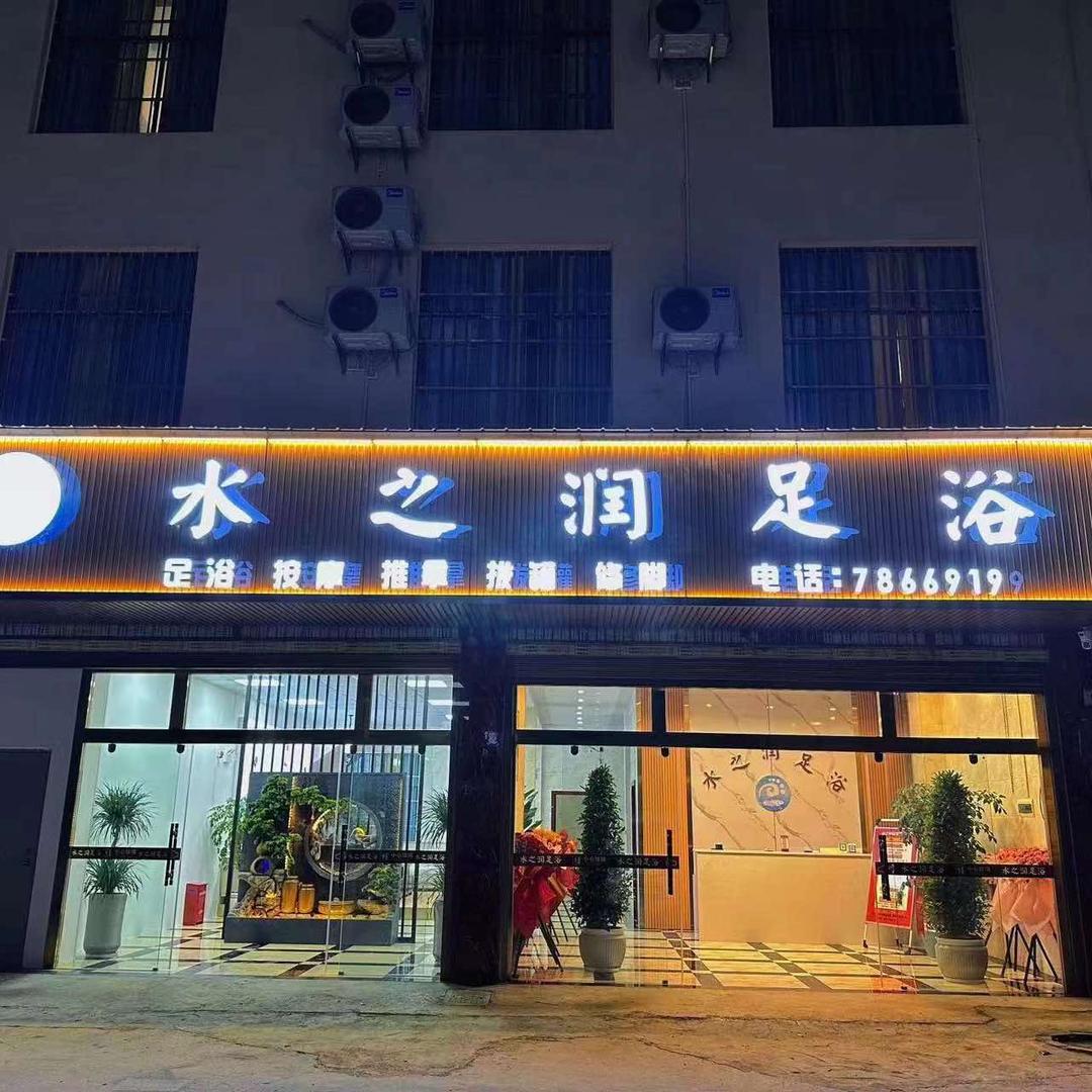 水之润足浴店