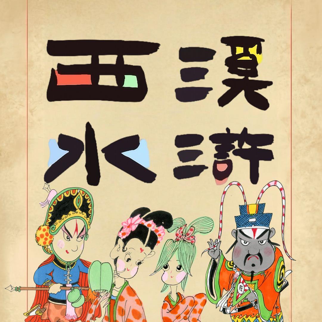 西溪水浒