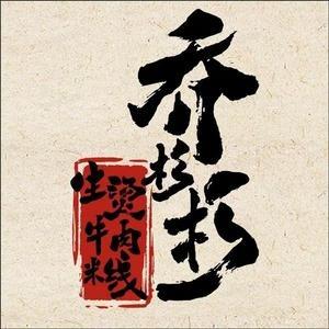 乔杉杉生烫牛肉米线（无锡惠山店）