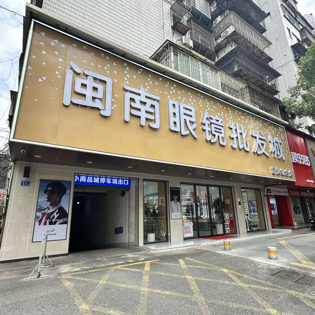 闽南眼镜批发城