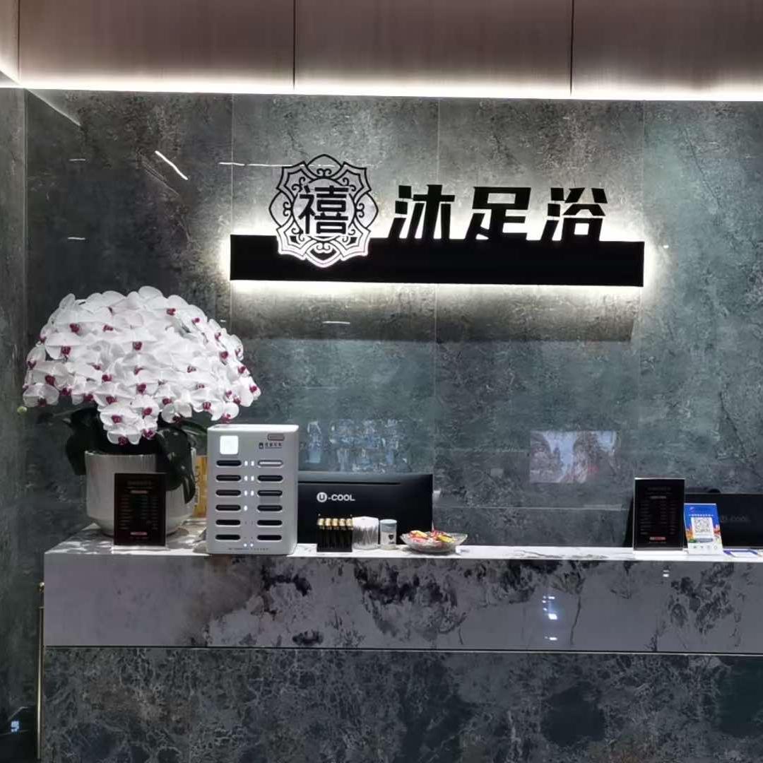 禧沐足浴