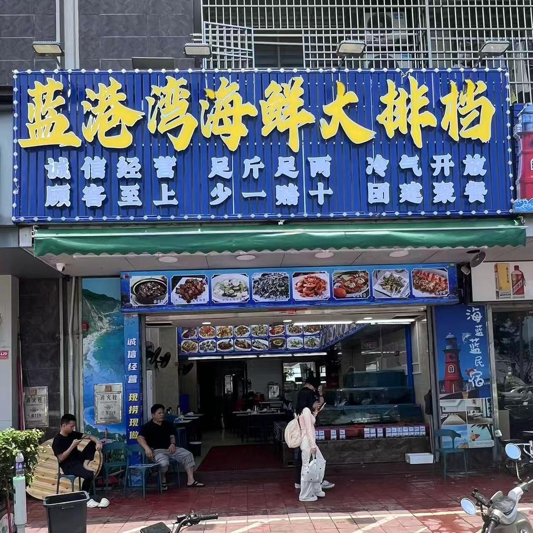 蓝港湾海鲜大排档