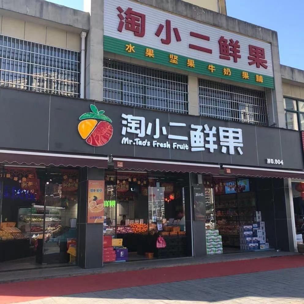 淘小二鲜果(富鑫园店)