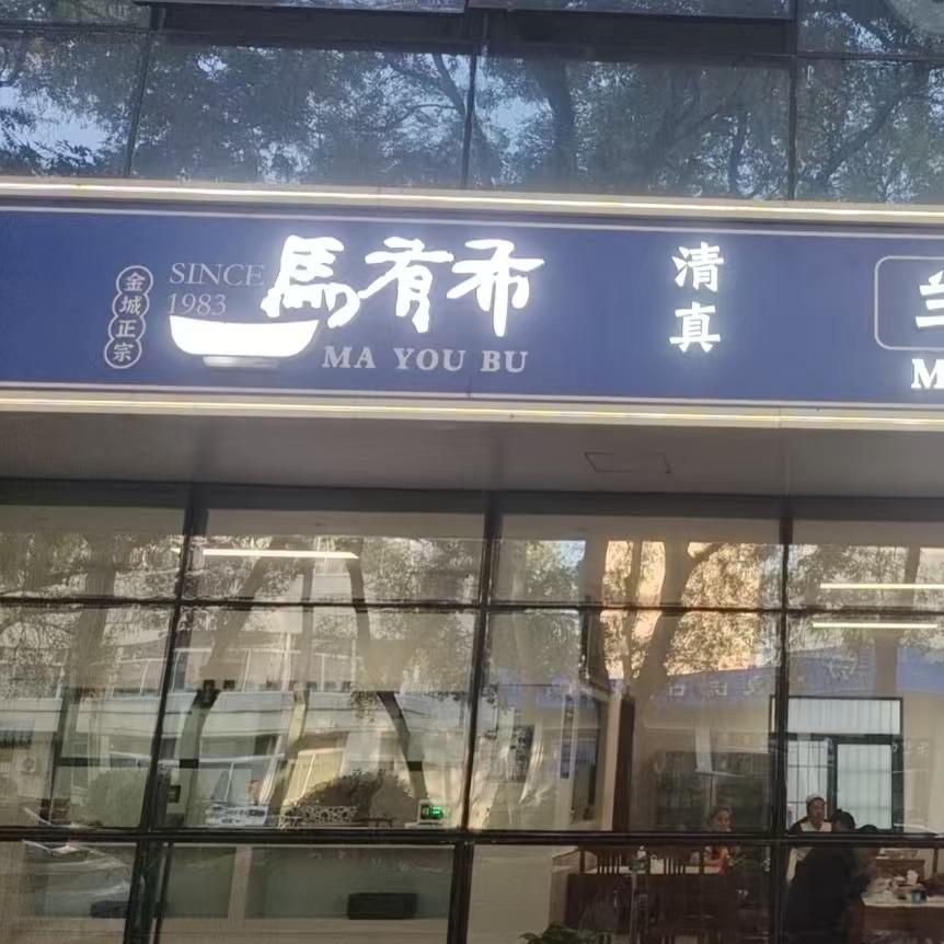阎良马有布兰州传统牛肉面官方号