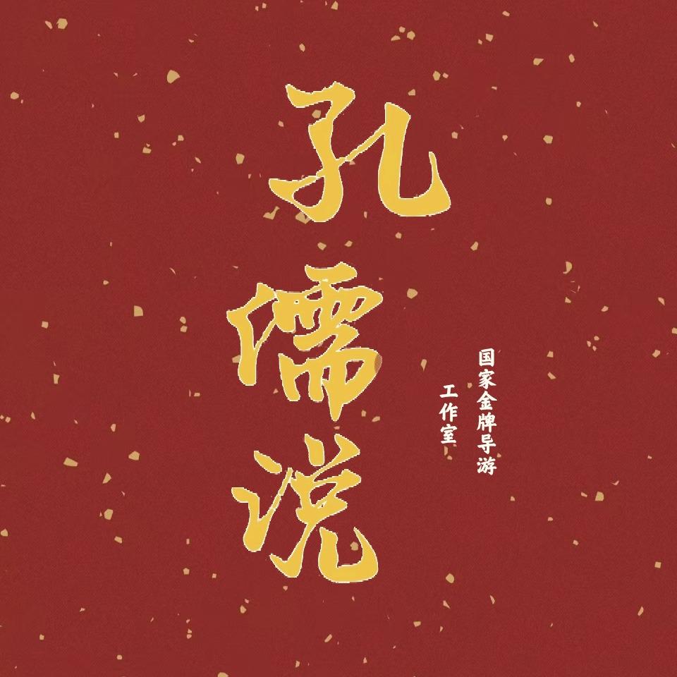 孔儒说·曲阜导游精讲