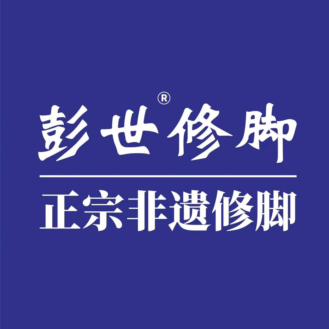 彭世修脚(科创五街店)官方号