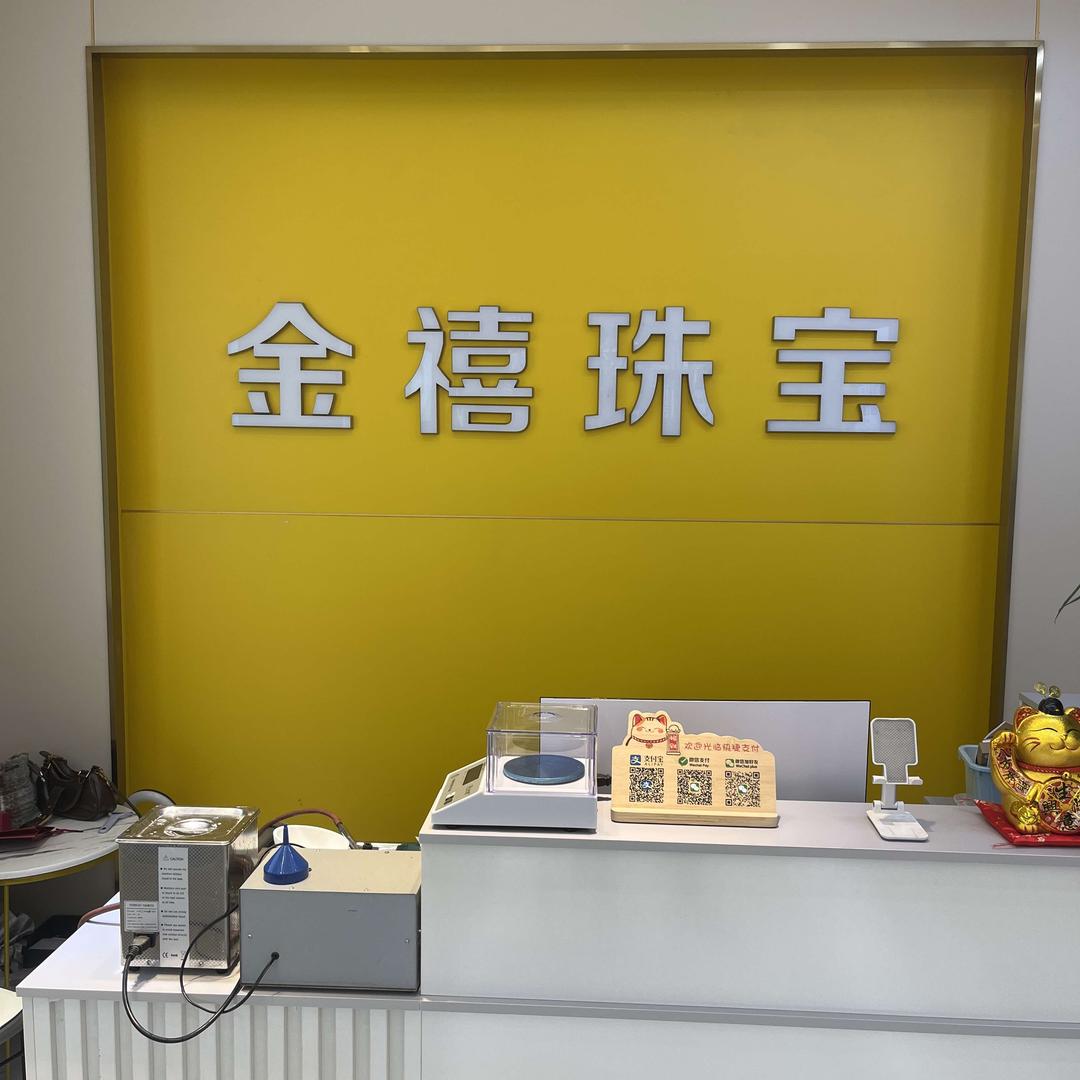 金禧珠宝工厂店