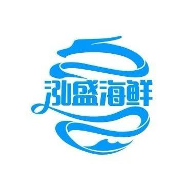 泓盛海鲜总部官方号
