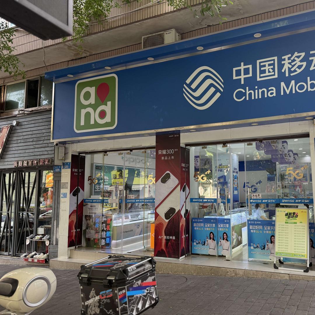 中国移动(祥和花园营业厅)专用号