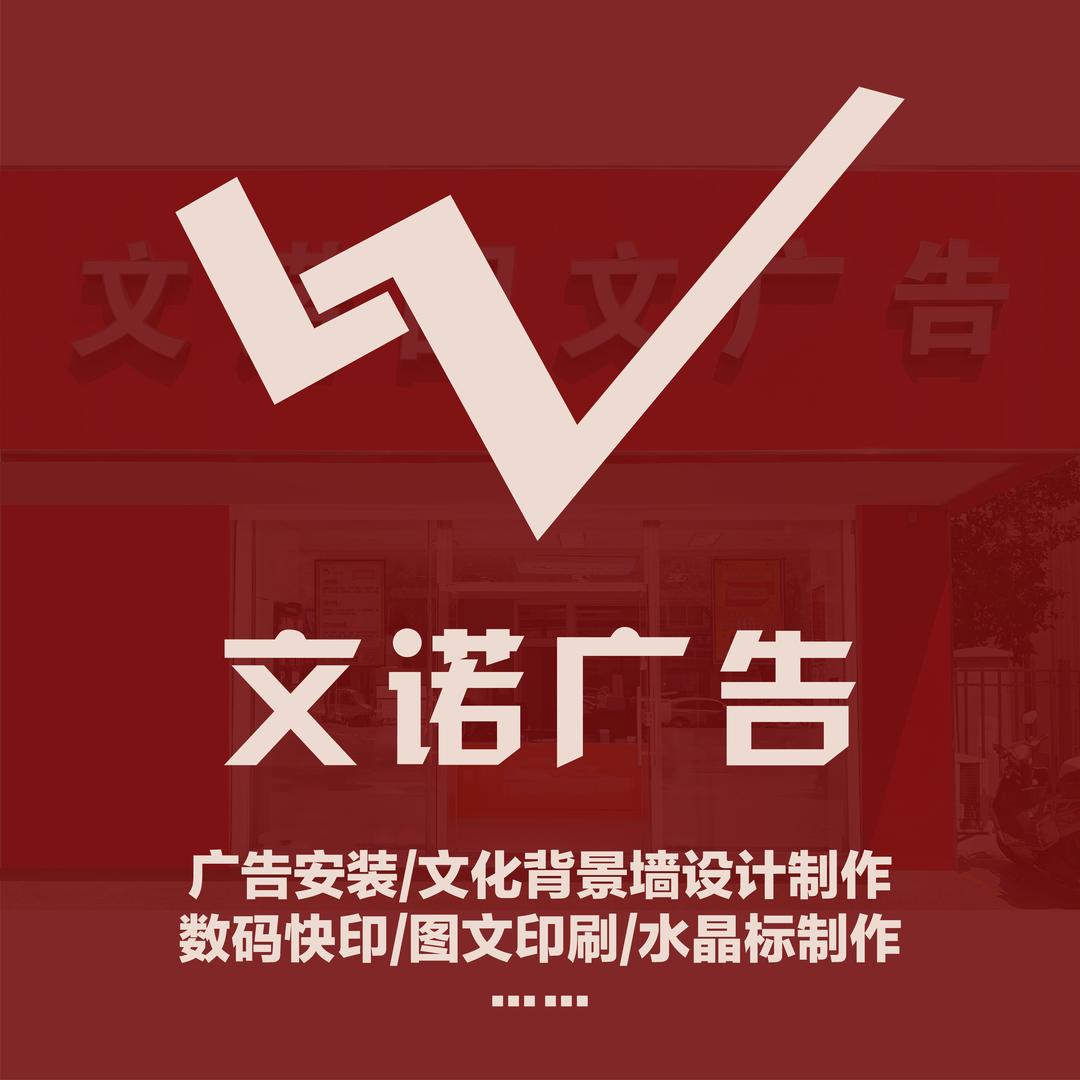 苏州文诺图文广告