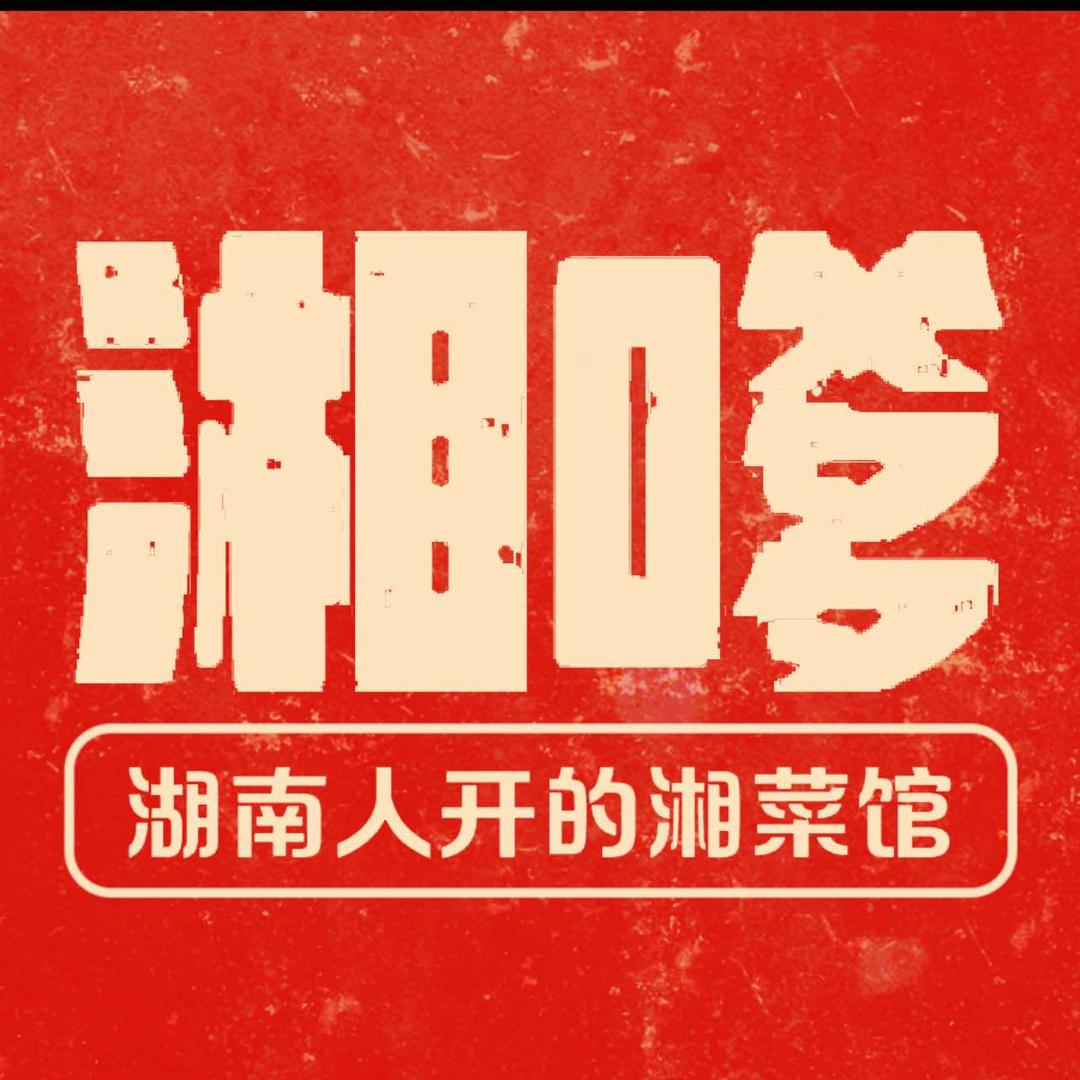 湘嗲口味湘菜馆