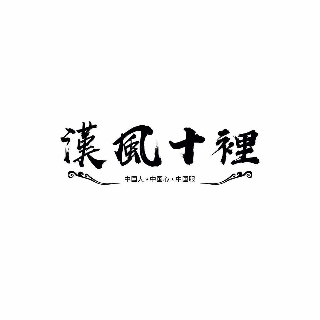 汉风十里服饰店