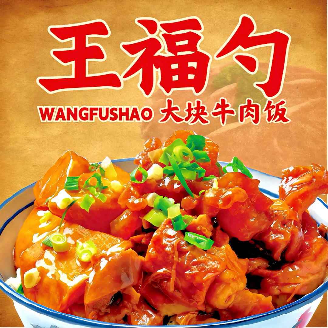 王福勺大块牛肉饭(嵊州三江店)
