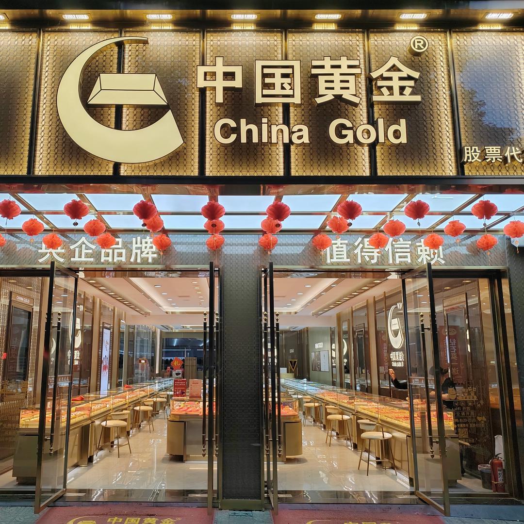 周先生中金黄金（横河店）