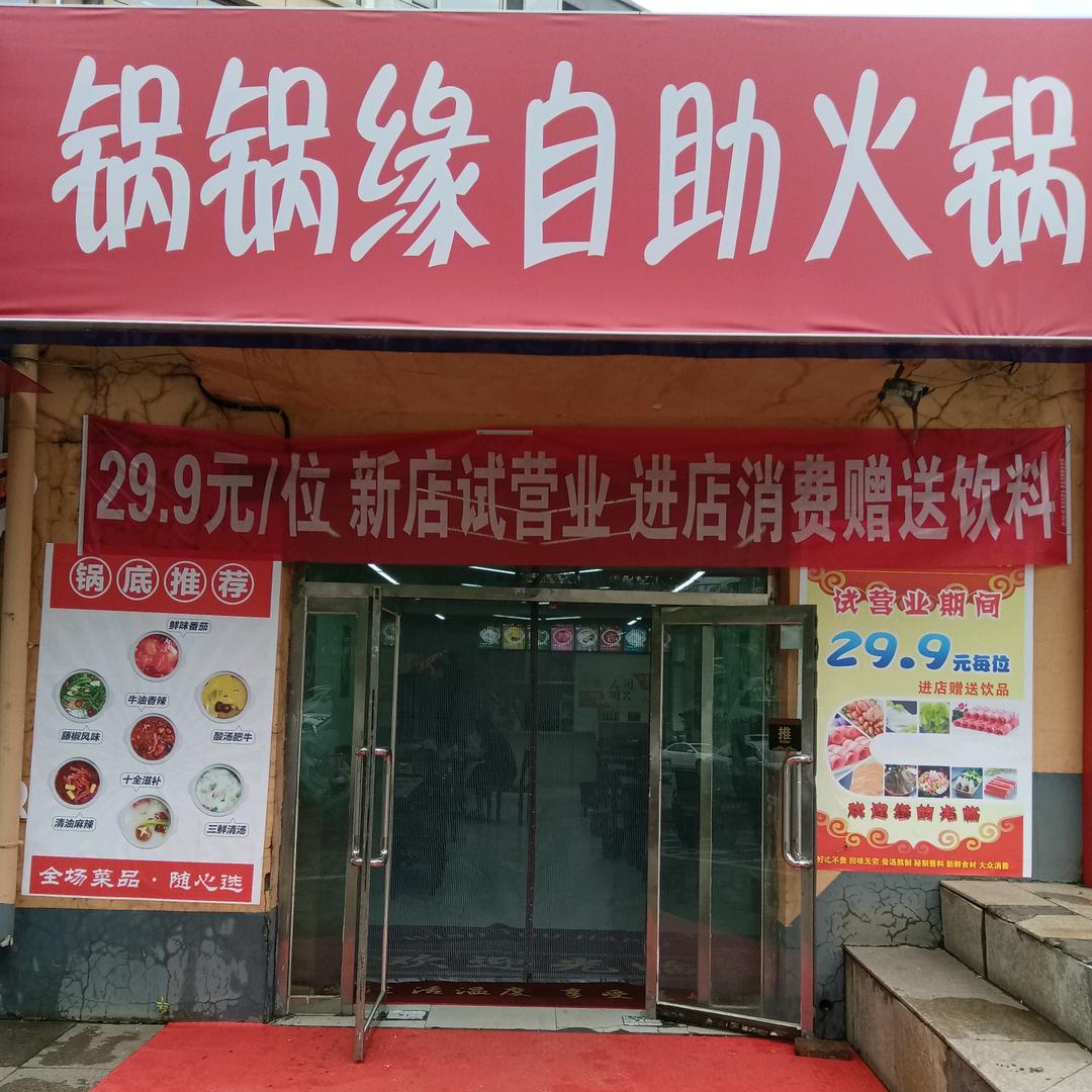 锅锅缘自助火锅店官方号