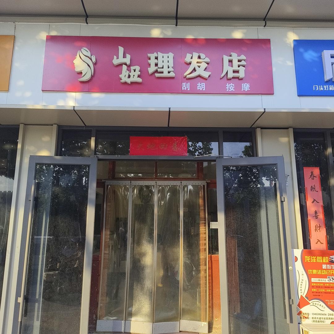 山妞理发店（马鞍桥店）