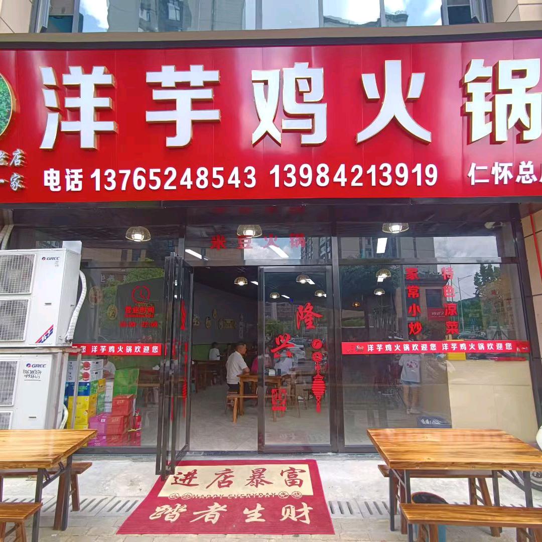 洋芋鸡火锅官方号