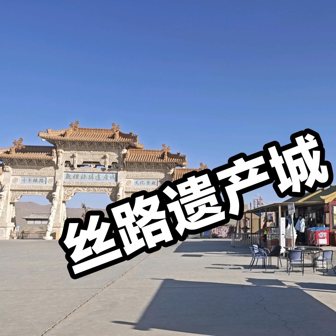 丝路遗产城星空酒店