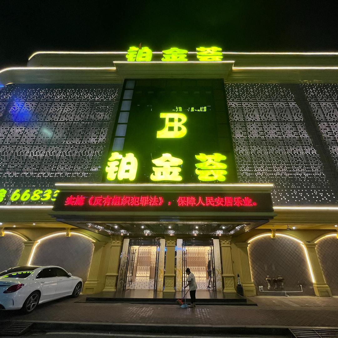 铂金荟ktv