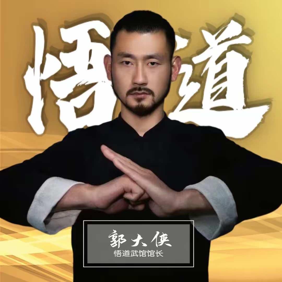 悟道仁武馆·郭大侠