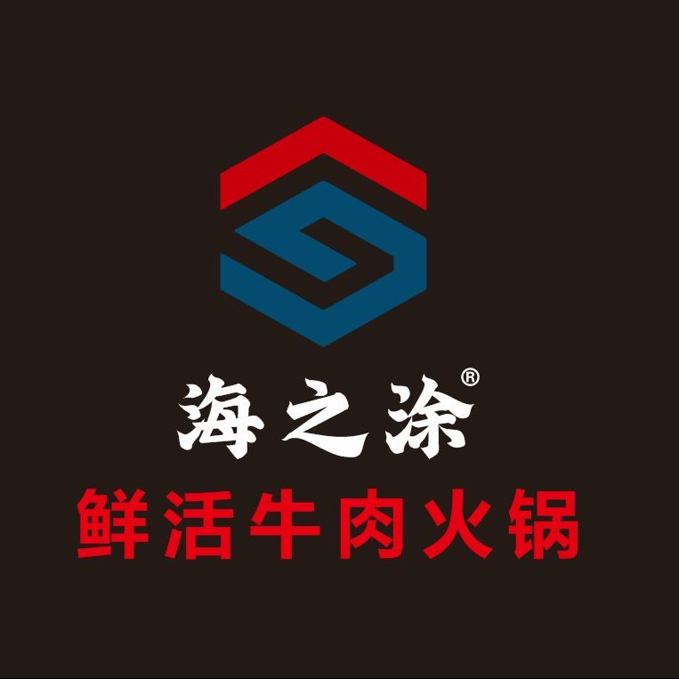 海之涂潮汕鲜牛肉火锅