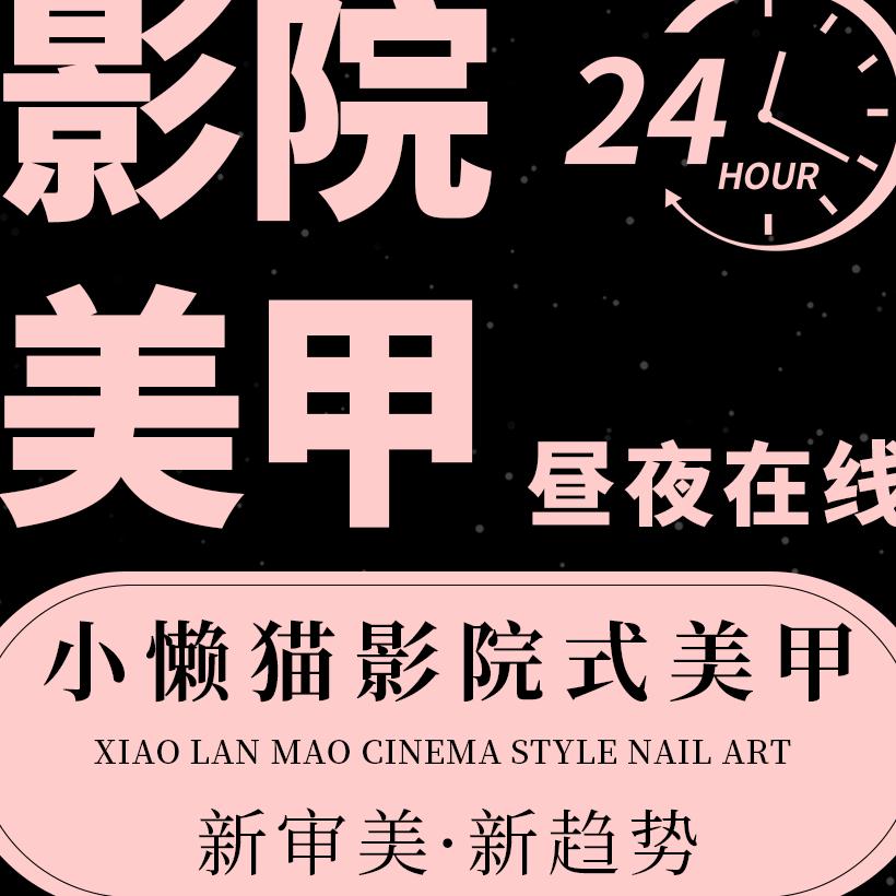小懒猫24H影院式美甲美睫官方号