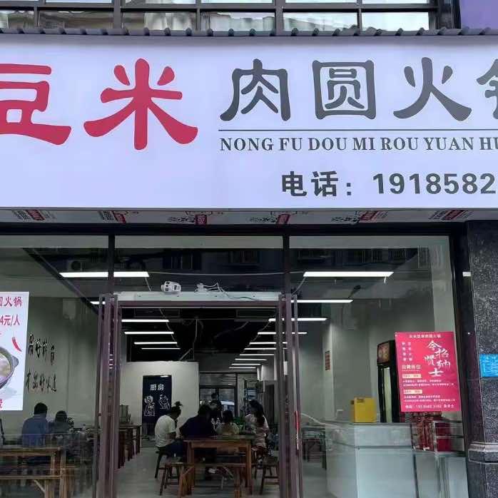 农夫豆米肉圆火锅（松桃店）