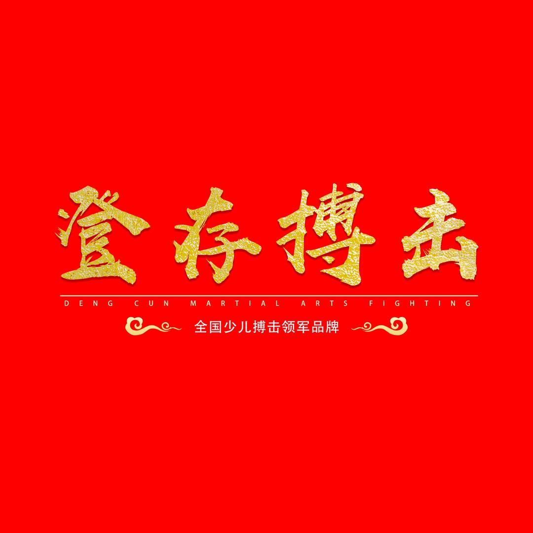 登存博击
