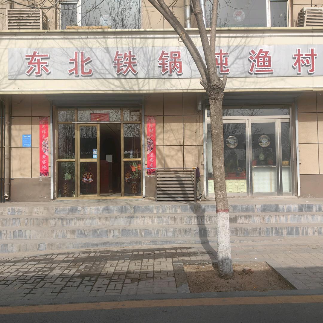 北塔地东北铁锅炖鱼村
