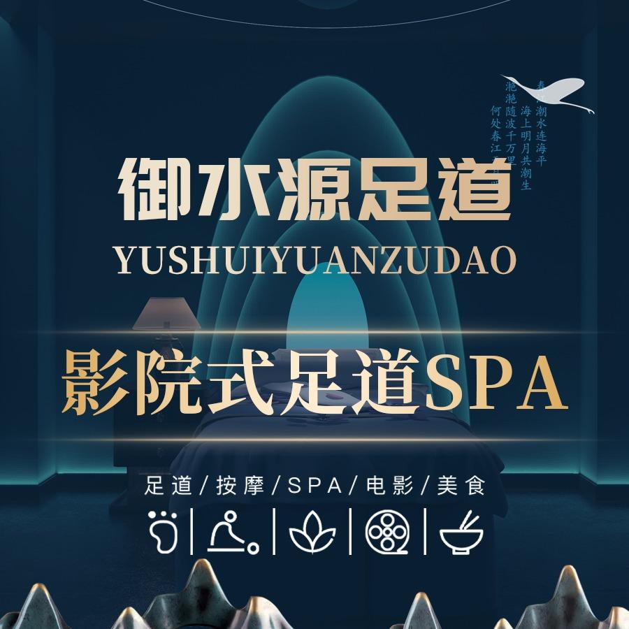御水源·影院式足道SPA官方号
