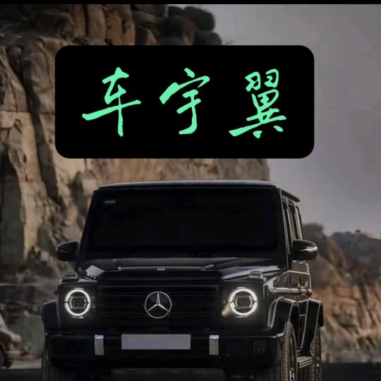 车宇翼车饰行