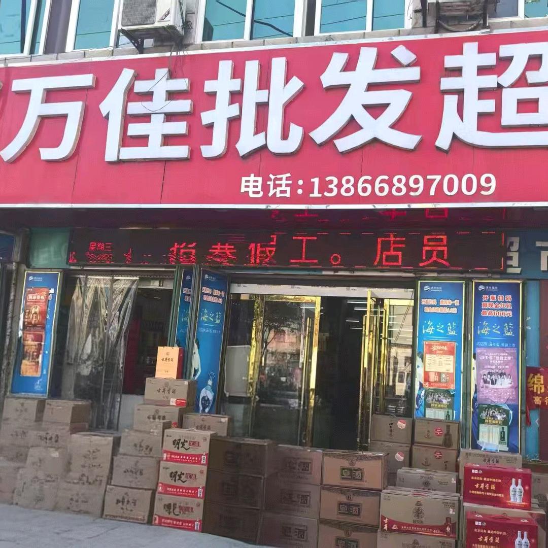万佳批发部