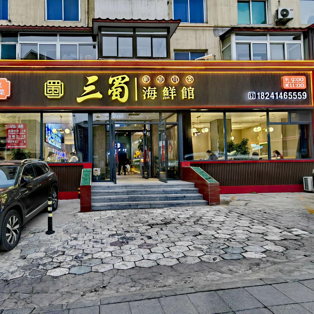 三蜀海鲜馆