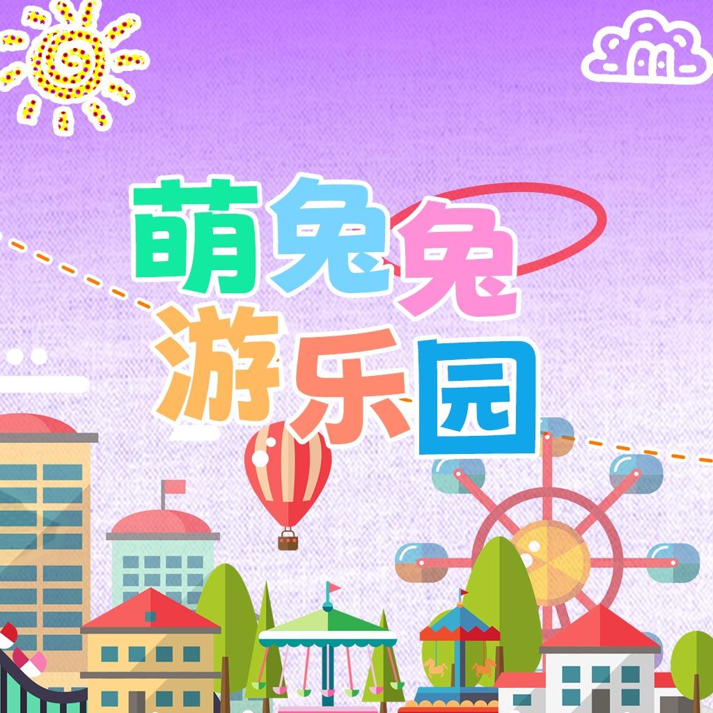 萌兔兔游乐园