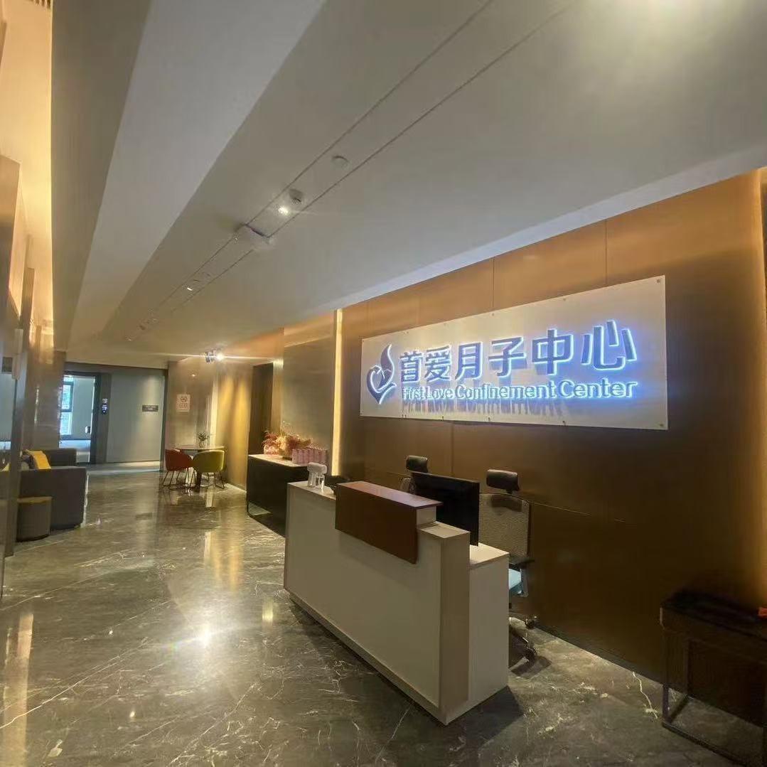 永年区首爱月子中心