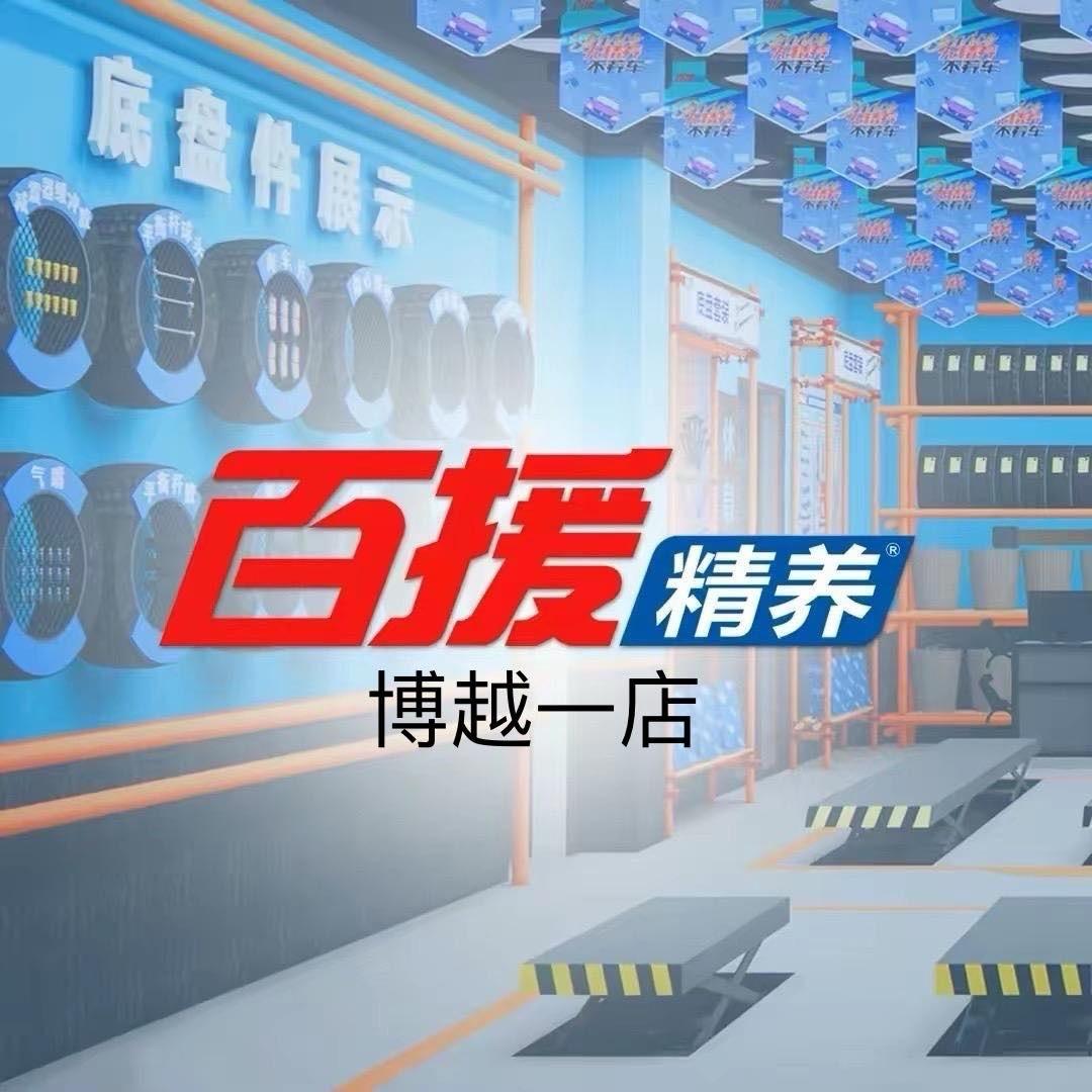 百援精养(运城博越一店)