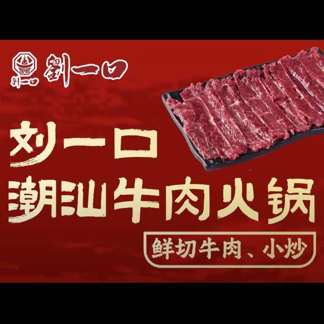 劉一口潮汕牛肉火锅(水木清华店)官方号