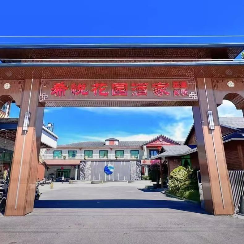 希悦花园酒家